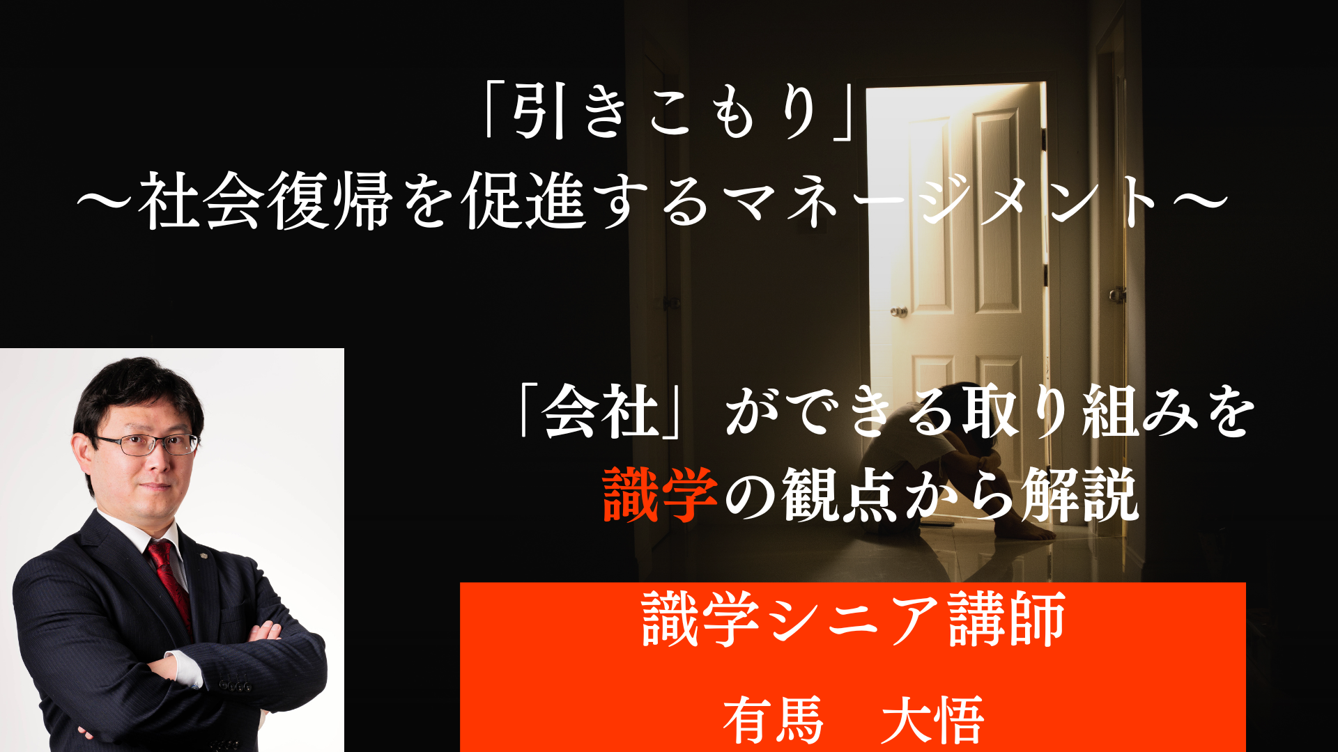 「引きこもり」～社会復帰を促進するマネージメント～